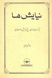 cover of the book نیایش ها : برگردان فارسی پنج نیایش اوستایی