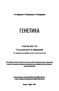 cover of the book ГЕНЕТИКА 3-е изд., испр. и доп. Учебник для СПО