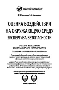 cover of the book ОЦЕНКА ВОЗДЕЙСТВИЯ НА ОКРУЖАЮЩУЮ СРЕДУ. ЭКСПЕРТИЗА БЕЗОПАСНОСТИ 2-е изд., пер. и доп. Учебник и практикум для бакалавриата и магистратуры