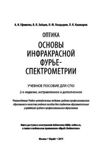 cover of the book ОПТИКА: ОСНОВЫ ИНФРАКРАСНОЙ ФУРЬЕ-СПЕКТРОМЕТРИИ 2-е изд., испр. и доп. Учебное пособие для СПО