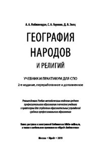 cover of the book ГЕОГРАФИЯ НАРОДОВ И РЕЛИГИЙ 2-е изд., пер. и доп. Учебник и практикум для СПО