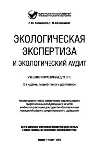 cover of the book ЭКОЛОГИЧЕСКАЯ ЭКСПЕРТИЗА И ЭКОЛОГИЧЕСКИЙ АУДИТ 2-е изд., пер. и доп. Учебник и практикум для СПО