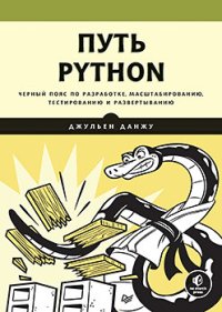 cover of the book Путь Python. Черный пояс по разработке, масштабированию, тестированию и развертыванию