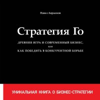 cover of the book Стратегия Го