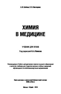 cover of the book ХИМИЯ В МЕДИЦИНЕ. Учебник для вузов