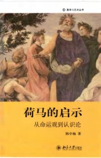 cover of the book 荷馬的啓示：從命運觀到認識論