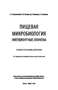 cover of the book ПИЩЕВАЯ МИКРОБИОЛОГИЯ: ЭМЕРДЖЕНТНЫЕ ЗООНОЗЫ 2-е изд., испр. и доп. Учебное пособие для вузов