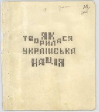 cover of the book Як творилася українська нація