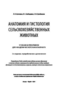 cover of the book АНАТОМИЯ И ГИСТОЛОГИЯ СЕЛЬСКОХОЗЯЙСТВЕННЫХ ЖИВОТНЫХ 2-е изд., пер. и доп. Учебник и практикум для академического бакалавриата