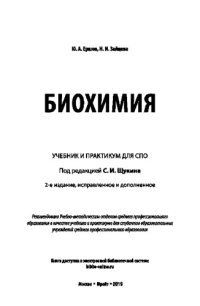 cover of the book БИОХИМИЯ 2-е изд., испр. и доп. Учебник и практикум для СПО