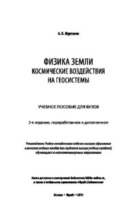 cover of the book ФИЗИКА ЗЕМЛИ. КОСМИЧЕСКИЕ ВОЗДЕЙСТВИЯ НА ГЕОСИСТЕМЫ 2-е изд., пер. и доп. Учебное пособие для вузов