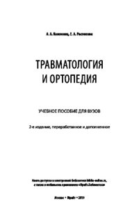 cover of the book ТРАВМАТОЛОГИЯ И ОРТОПЕДИЯ 2-е изд., пер. и доп. Учебное пособие для вузов