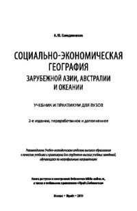 cover of the book СОЦИАЛЬНО-ЭКОНОМИЧЕСКАЯ ГЕОГРАФИЯ ЗАРУБЕЖНОЙ АЗИИ, АВСТРАЛИИ И ОКЕАНИИ 2-е изд., пер. и доп. Учебник и практикум для вузов