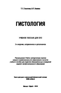 cover of the book ГИСТОЛОГИЯ 2-е изд., испр. и доп. Учебное пособие для СПО