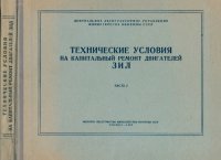 cover of the book Технические условия на капитальный ремонт двигателей ЗИЛ. Часть I