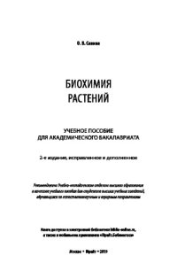 cover of the book БИОХИМИЯ РАСТЕНИЙ 2-е изд., испр. и доп. Учебное пособие для академического бакалавриата