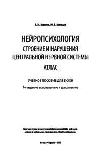 cover of the book НЕЙРОПСИХОЛОГИЯ. СТРОЕНИЕ И НАРУШЕНИЯ ЦЕНТРАЛЬНОЙ НЕРВНОЙ СИСТЕМЫ. АТЛАС 9-е изд., испр. и доп. Учебное пособие для вузов