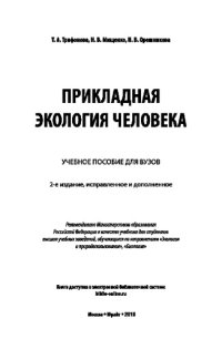 cover of the book ПРИКЛАДНАЯ ЭКОЛОГИЯ ЧЕЛОВЕКА 2-е изд., испр. и доп. Учебное пособие для вузов