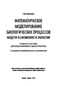 cover of the book МАТЕМАТИЧЕСКОЕ МОДЕЛИРОВАНИЕ БИОЛОГИЧЕСКИХ ПРОЦЕССОВ. МОДЕЛИ В БИОФИЗИКЕ И ЭКОЛОГИИ 2-е изд., пер. и доп. Учебное пособие для бакалавриата и магистратуры