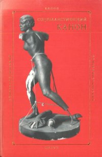 cover of the book Соцреалистический канон