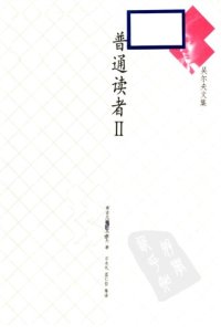 cover of the book 普通读者 Ⅱ