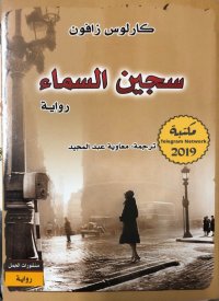 cover of the book سجين السماء