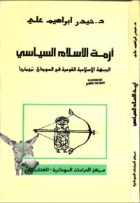 cover of the book أزمة الإسلام السياسي: الجبهة الإسلامية القومية في السودان نموذجا