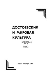 cover of the book Достоевский и мировая культура