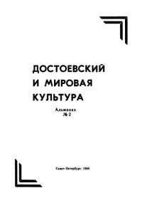 cover of the book Достоевский и мировая культура