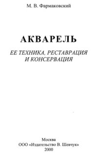 cover of the book Акварель. Ее техника, реставрация и консервация