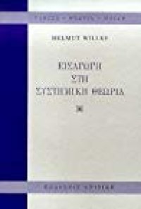 cover of the book Εισαγωγή στη συστημική θεωρία