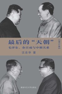 cover of the book 最后的“天朝”：毛泽东、金日成与中朝关系（增订版）