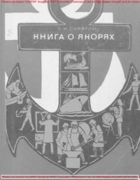 cover of the book Книга о якорях