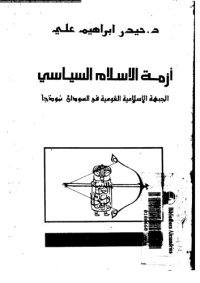 cover of the book أزمة الإسلام السياسي: الجبهة الإسلامية القومية في السودان نموذجا