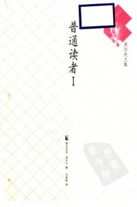 cover of the book 普通读者 Ⅰ