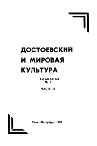 cover of the book Достоевский и мировая культура