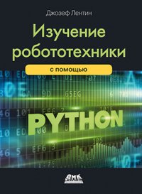 cover of the book Изучение робототехники с помощью Python