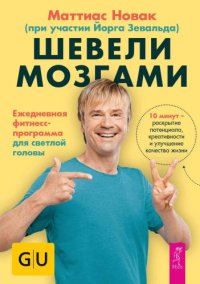 cover of the book Шевели мозгами. Ежедневная фитнесс-программа для светлой головы