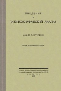 cover of the book Введение в физикохимический анализ.