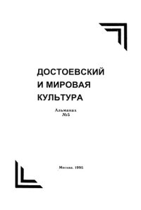 cover of the book Достоевский и мировая культура