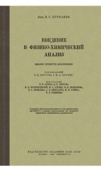 cover of the book Введение в физико-химический анализ.