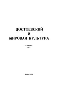 cover of the book Достоевский и мировая культура