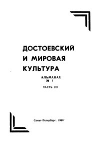 cover of the book Достоевский и мировая культура