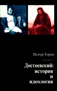 cover of the book Достоевский: История и идеология