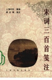 cover of the book 宋词三百首笺注