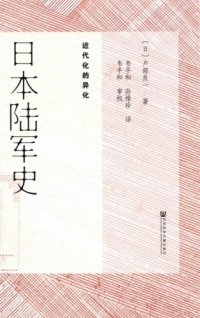 cover of the book 日本陸軍史：近代化的異化