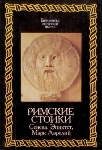 cover of the book Римские стоики. Сенека, Эпиктет, Марк Аврелий