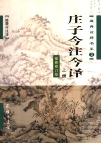 cover of the book 庄子今注今译