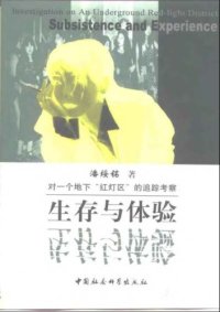 cover of the book 生存与体验：对一个地下“红灯区”的追踪考察