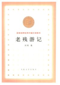 cover of the book 老残游记